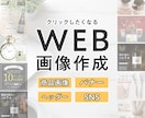 バナー・ヘッダー・SNS・WEB画像を作ります 高品質でターゲットに合わせたバナーを作成いたします。 イメージ1