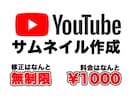 YouTubeのサムネイル作成します 1枚1000円でYouTubeサムネイル作成します イメージ1