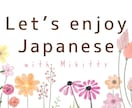 Japanese Lesson!日本語教えます Daily Japanese for everyone! イメージ1