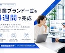 起業〜再設計まで一気通貫。全コンテンツが揃います 限定5社！生成AIのeラーニング無料特典付のブランド基盤構築 イメージ1