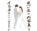写真からおしゃれなイラストをお作りします 大切な一枚を、ずっと残したくなるイラストに。 イメージ1