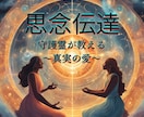 思念伝達〜守護霊から聞く相手の本音と心の扉開きます 【人気サービス】お相手様の守護霊と対話しあなたを導きます イメージ1