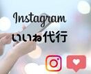 安く多く！Instagramいいね運用代行します ターゲットに限定したいいねを『安く』『多く』提供いたします！ イメージ1