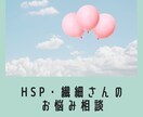 HSP気質の方のお悩みをお聴きします 私本人もHSP気質を持っていますので、ご安心下さい。 イメージ1