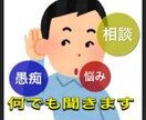 あなたのどんな些細な悩みや愚痴も聞き入れます 聞き上手な私に思いっきりぶつけてみて下さい！ イメージ1