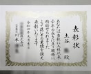 表彰状・感謝状・証書など 代書・代筆・筆耕します 官公庁・寺社・建設会社など多岐に渡ってご依頼頂いております イメージ1
