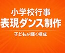 小学校行事 表現ダンス制作します 行事を“感動の学び”に変える表現ダンスを。 イメージ1
