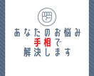 手相鑑定からお悩み相談受け付けます 恋愛/人間関係/お金/開運/どれでも一つお答えします イメージ1