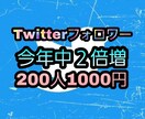 Twitterのフォロワー+200人宣伝します 破格★6/20まで限定価格★アカウントの価値向上に イメージ1