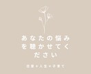 恋愛相談、人生相談、子育て相談に乗ります 山あり谷ありの人生を乗り越えてきた、2児のママの相談室 イメージ1