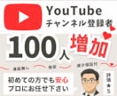YouTubeチャンネル登録者100人増やします 【30日間の減少保証付！】収益化への近道！世界中に拡散します イメージ1
