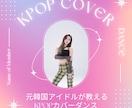 元KPOPアイドルがTWICEなど完コピ教えます 元韓国アイドル・講師歴10年がKPOPカバーを教えます！ イメージ1