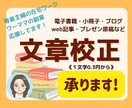 電子書籍原稿・レター・文書など◆文章校正承ります 主婦・ワーママの起業副業応援してます！モチロン男性の方もOK イメージ1