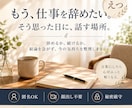 仕事を辞めたいと思った時の相談にのります 辞めるか続けるかを決める前に、気持ちと状況を一緒に整理します イメージ1