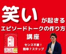 笑いが起きるエピソードトークの作り方教えます 面白トーク攻略本の著者が伝える　スピーチ飲み会トークノウハウ イメージ1