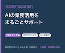 ChatGPTなどAIの業務活用をサポートします 御社の業務に合うプロンプトと使い方をお作りします イメージ1
