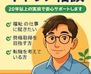 お試し福祉の就職転職相談20年の実績でサポートます キャリアに迷ったら資格取得から転職対策まで幅広く対応します。 イメージ1