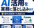 生成AIで業務自動化の仕組みを作ります 要件整理からAPI連携・実装まで対応します イメージ1
