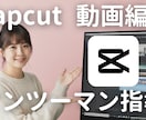 CapCutでの動画編集レクチャーします 需要の大きいショートドラマ編集やショート動画編集なども学べる イメージ1