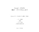 Excel・CSVを集計・グラフ化します Pythonでデータを見やすく整理・可視化します イメージ1