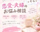 恋愛や夫婦の悩みを優しく聞きます あなたの気持ちに寄り添います♡ イメージ1