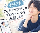 好印象！マッチングアプリのプロフィールを添削します マチアプ婚した20代OLが真摯に考えます⭐️ イメージ1