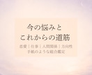 今の悩みとこれからの道筋を総合鑑定します 恋愛・仕事・人間関係・方向性を手紙のように丁寧に読み解きます イメージ1