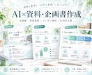 伝わる企画書・営業資料を作成します 構成整理から文章作成まで丁寧に対応します イメージ1