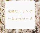 遠隔ヒーリング＋一言メッセージをお伝えします スッキリしたい！という方に(^^) イメージ1