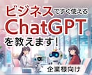 ChatGPT活用講座＆Web担当内製化支援します うちの会社にもWeb担当者、AI人材が欲しい！AI初心者向け イメージ1