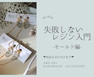 失敗しないレジン入門！モールド編も相談受け付けます 作家が教える、一番やさしいシリコンモールドの使い方 イメージ1