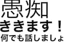 高校生が日頃の愚痴から色々な相談のります 現役女子高校生がお話聞きます！！ イメージ1