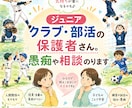 ジュニア・部活の保護者ならではの悩みを聞きます 子供だけでなく親も楽しくうまくやっていきたい！ イメージ1