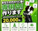 仕事を任せられる専用AIエージェント作ります まずはご相談ください。任せられるかの見極めからどうぞ イメージ1