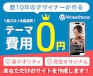 テーマ購入不要！完全オリジナルでサイト作成します 歴10年のデザイナーが丁寧にサポートしながら作成いたします イメージ1