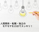 職場関係・転職・独立の問題を一緒に解決します 人間関係・転職・独立のモヤモヤをパッと明るくしていきましょう イメージ1