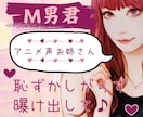 アニメ声女子♡ M男君のお悩み、優しく寄り添います お悩み恥ずかしがらずに、曝け出してね イメージ1