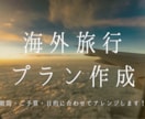 海外旅行のオリジナルプランを作成します ご予算・やりたいこと・目的からプランを立ててみませんか？ イメージ1