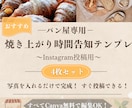 パン屋さん向け焼き上がり投稿テンプレ販売します 5分で完成！スマホで無料編集可能　パン屋専用テンプレ イメージ1