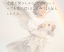 恋愛の導き★守護天使のメッセージをおくります あなたに寄り添い，励ます天使からのメッセージです イメージ2