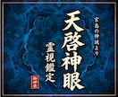 天啓神眼霊視 | 人生の迷いの深淵まで鑑定します 人生全般の迷いの根を視て、天啓神域へ導くあなただけの神髄鑑定 イメージ1