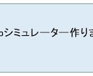 Webシミュレーター作ります 入力情報からの自動計算／自動表示処理を行います。 イメージ1