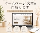 ホームページ文章を作成します 伝わるホームページ文章をご提案 イメージ1