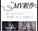 歌ってみた・ボカロ等のMV制作します ココナラでの実績作りのため8月まで特別価格&サムネイル無料！ イメージ1