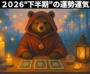 2026年運勢（下半期）霊感霊視タロットで占います 人生・仕事・金運・恋愛・健康・友情・総合運等　鑑定 イメージ1
