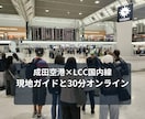 成田空港とLCC国内線の使い方を教えます 出発前・到着後・飛ばない日まで現地ガイドが30分解説 イメージ1
