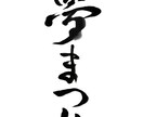 きれいで美しい個性豊かな筆文字を書き上げます 〜文字フォントでは出せない個性光る世界に一つだけの文字〜 イメージ6