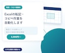 Excelの転記・コピペ作業を自動化します 毎日の転記ミスと単純作業を、ボタンひとつで減らします イメージ1