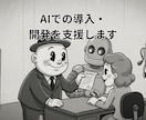 AIでの導入・開発を支援します 画面共有でやりたいこと支援します（1回分） イメージ1