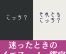 その迷い、これで終わりにします どっちがいいのか迷っている…白黒つけたい迷いをスッキリ解消! イメージ1